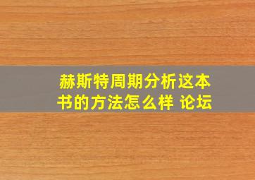 赫斯特周期分析这本书的方法怎么样 论坛